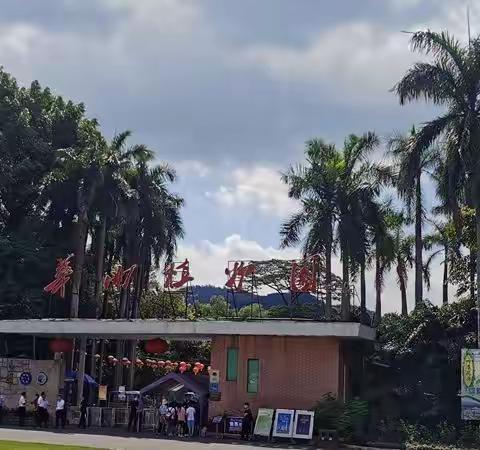 2021年广州一日游(华南植物园)（1）
