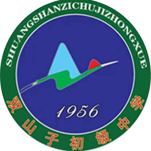 期初督导促提升  “卯”足干劲向前行——双山子初级中学迎接县教体局督导检查工作纪实