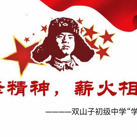 情暖三月学雷锋，志愿服务我先行——双山子初级中学“学雷锋”活动纪实