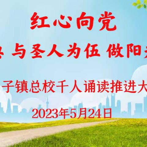 红心向党 诵读经典 与圣人为伍 做阳光好少年——双山子镇总校千人诵读推进大会