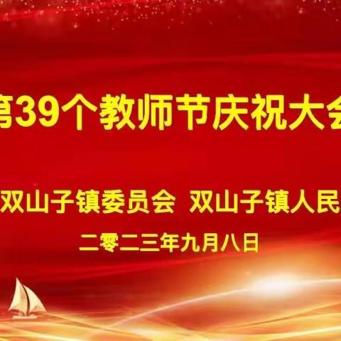春风化雨桃李润 天道酬勤硕果丰——中共双山子镇委员会双山子镇人民政府召开第39个教师节庆祝大会