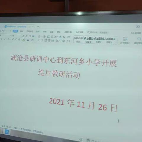 澜沧县研训中心到东河乡中心小学开展连片教研活动