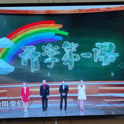 开学第一课