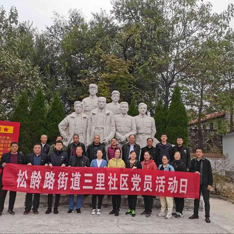 松龄路街道三里社区党总支赴东牛角党史党性教育基地（原淄川县委旧址）开展开放式组织生活。