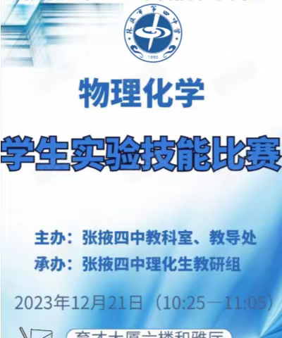 实验出真知，技能展风采张掖市第四中学2023年科技节物理化学实验操作技能大赛