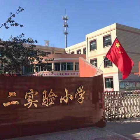“新课标指引新方向，新学习促进新成长”——第二实验小学研读《义务教育劳动课标（2022年版）》活动纪实