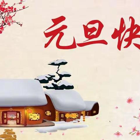 “辞旧岁，迎新年”——唐山市丰润区第二实验小学元旦活动纪实