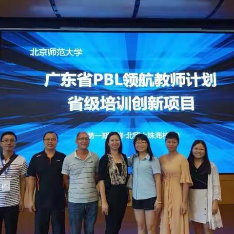 北京师范大学广东省PBL项目式学习领航教师计划2019年5月第5期简报