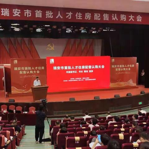 筑巢引才  瑞安市首批人才住房配售认购大会助力人才扎根发展