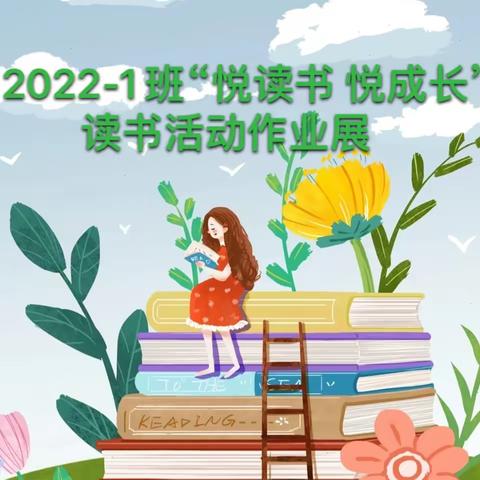 阅享暑假，读向未来——柳石路小学2022—1班暑假“悦读书 悦成长”书香校园活动作业展示