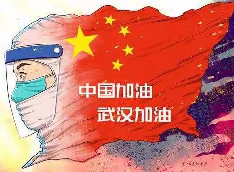 交通小学二年三班大家庭为🇨🇳中国加油❗️为武汉加油❗️