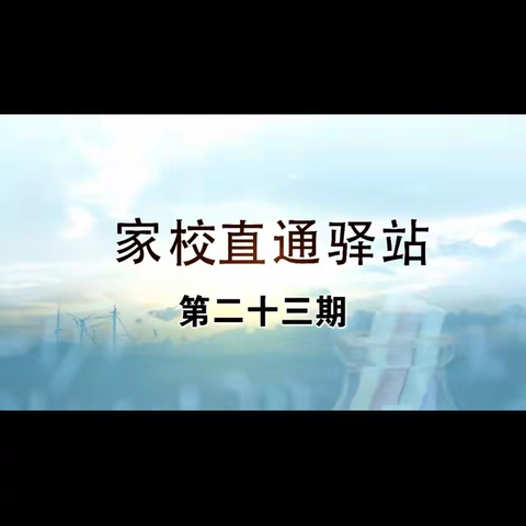 交通小学四年三班【家校直通驿站】第二十三期——别再把放任不管，当做“静待花开”观看感言篇