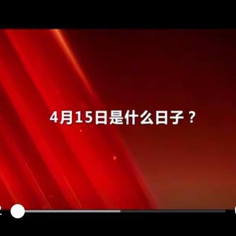 交通小学二年三班4.15《全民国家安全教育》学习