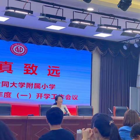 【和真致远】精心部署迎开学，凝心聚力谱新篇——大同大学附属小学2023年秋季开学工作