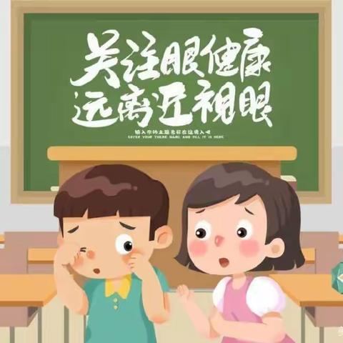 “呵护眼睛、预防近视”儿童青少年近视防控开学第一课——伯爵娜荷芽幼儿园