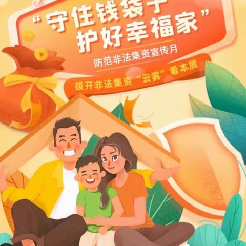 守住钱袋子，护好幸福家——工商银行丽江分行开展非法集资科普宣传