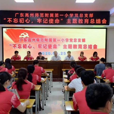 广东高州师范附属第一小学党总支部“不忘初心、牢记使命”主题教育总结会