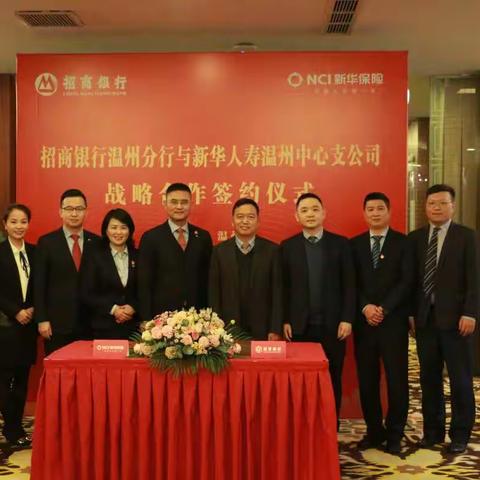 招商银行温州分行与新华人寿温州中心支公司战略合作签约仪式