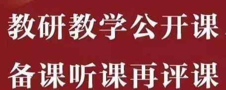 【能力作风建设年】听课互学习 评课促成长—扈庄小学数学听评课活动