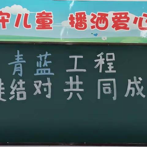 青蓝同心，薪火相传——，扈庄小学“青蓝工程”系列活动（一）