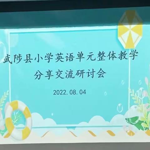 巧妙整合，聚焦单元整体教学——记武陟县小学英语单元整体教学分享交流研讨会