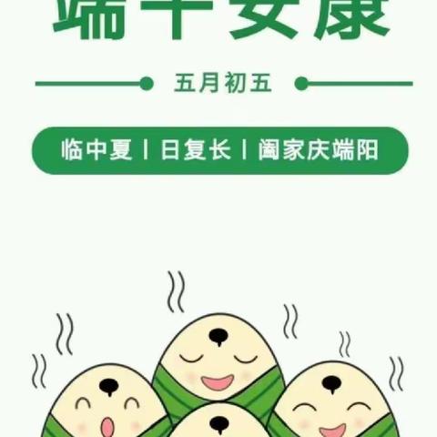 书院街道西林西小学端午节放假通知及安全告知书