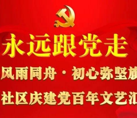 看今朝盛世，忆峥嵘岁月 ——沪亭北路支行党支部、古楼路支行党支部与奥园社区共庆建党百年活动