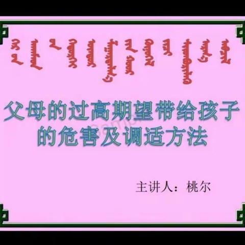 交通小学一年五班学习家庭教育之父母过高的期望带给孩子的危害及调试方法