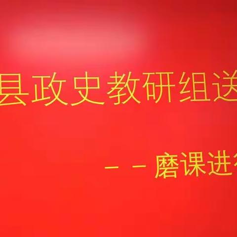 飞雪凌冬坚定不移，政史研课磨砻淬励——汤阴县政史教研组磨课一隅