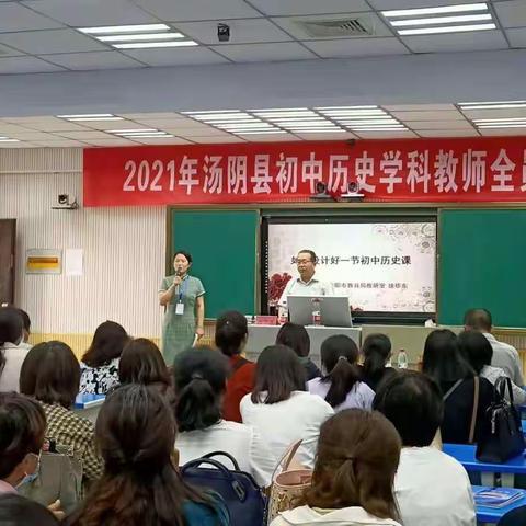 专家引领明方向，同课异构促成长——汤阴县初中历史学科教师全员培训报道