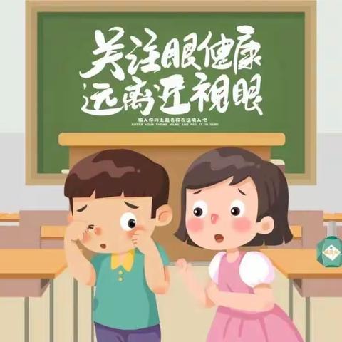 科学用眼，爱护眼睛———嘉山集小学近视防控宣传月活动