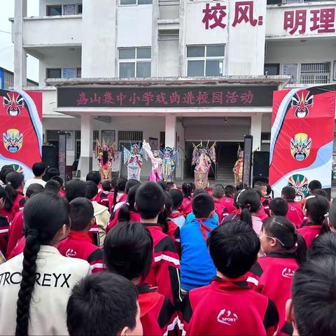 感受戏曲韵味，传承传统文化——嘉山集中小学戏曲进校园活动