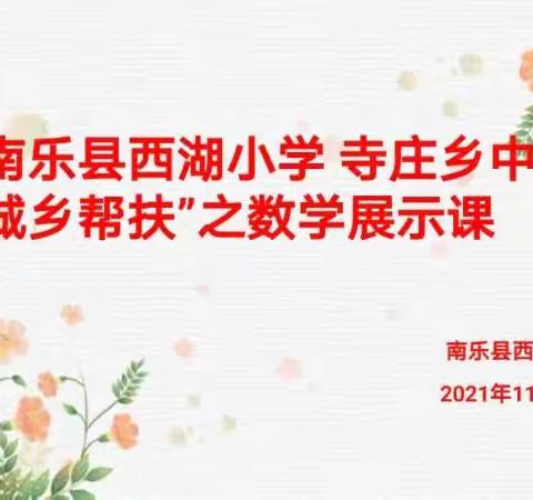 【西湖小学】【教育教学第53期】校际交流促成长 帮扶结对谱新篇