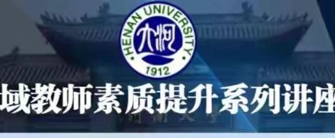 深学细悟校本研，云端助力话成长——河南大学与“国培计划”南乐项目县“一对一精准帮扶”项目线上活动(二）