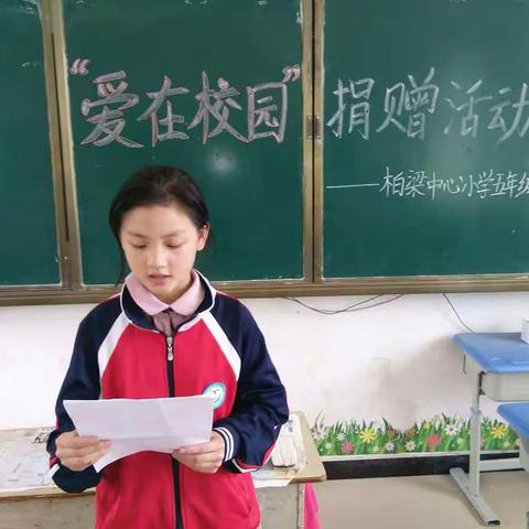 爱心点燃希望 真情传递温暖――柏梁镇中心小学五年级“爱在校园”公益慈善捐赠活动掠影