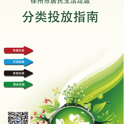 徐州市垃圾分类投放指南