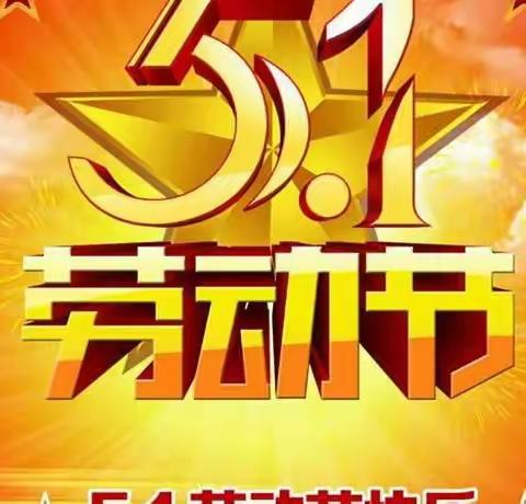 海口市丰南中学2022年″五一″国际劳动节致家长的一封信