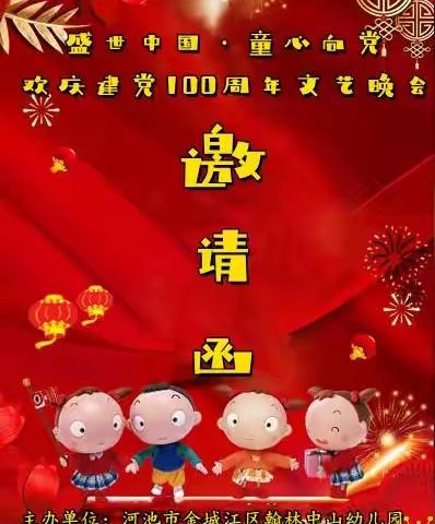 翰林中山幼儿园欢庆建党100周年文艺晚会邀请函