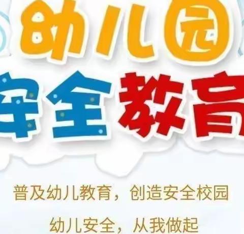 “安全伴我成长” ——金城江区翰林中山幼儿园安全月系列活动