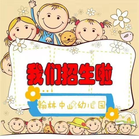 翰林中山幼儿园2021年春季学期招生啦！🎉🎉🎉