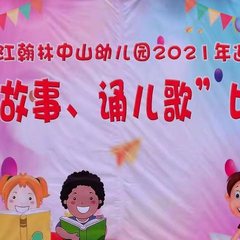 金城江区翰林中山幼儿园庆元旦"讲故事，诵儿歌”比赛活动