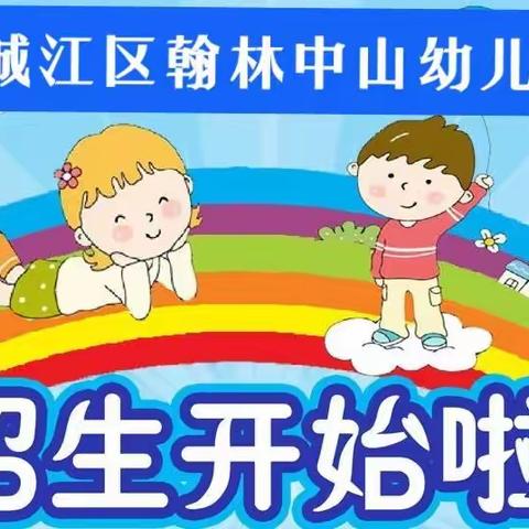 金城江区翰林中山幼儿园2022秋季学期开始招生啦！！