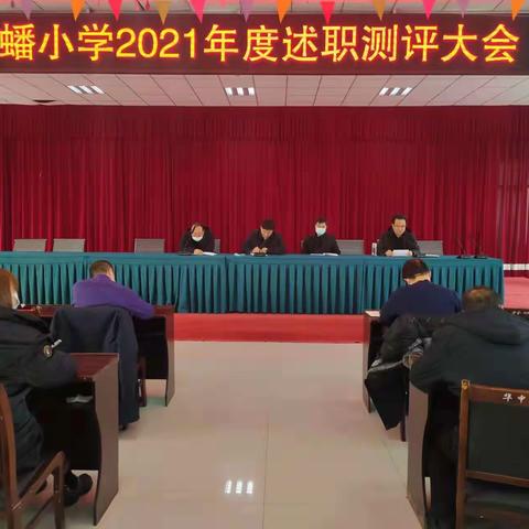 厉兵秣马 继往开来——乐蟠小学2021年年终述职活动纪实