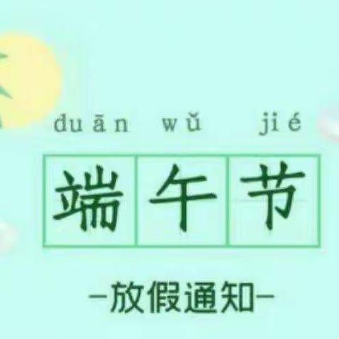 林子镇曹寨幼儿园端午节假期通知