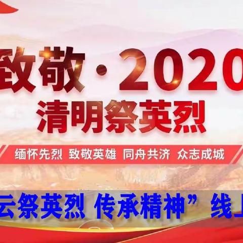 缅怀英烈，致敬英雄，努力学习，励志报国！！               -本溪市实验小学6.6班"云祭英烈，传承精神"主题活动