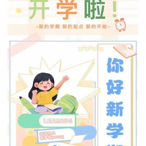 金秋九月  扬帆起航——临漳镇中心校东岗小学秋季开学纪实