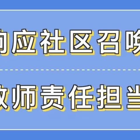 汇聚志愿力量，助力疫情防控！   ——芜湖市育才学校志愿者教师在行动。