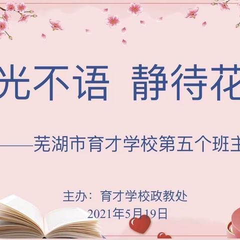 时光不语，静待花开 ——— 芜湖市育才学校举办第五届班主任节