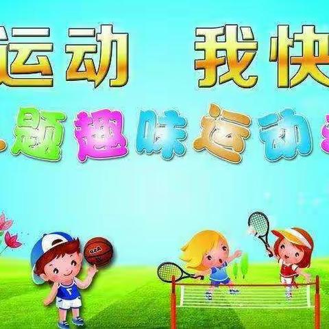 明星双语幼儿园第二届亲子运动会邀请函