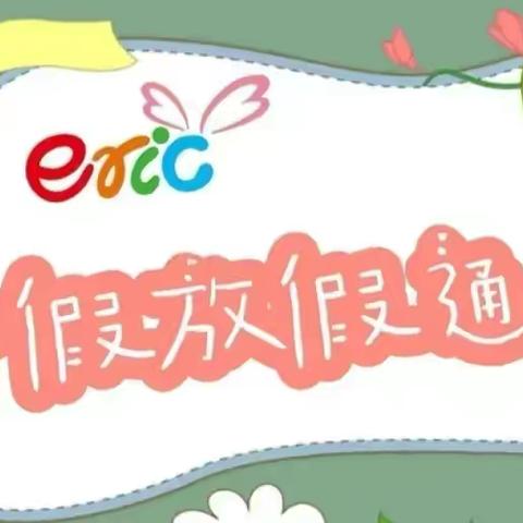 明星幼儿园东方园暑假放假通知及温馨提示